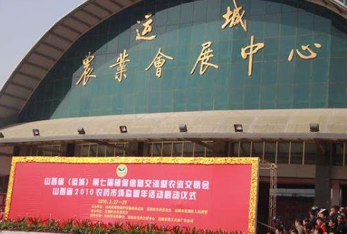 运城农业会展中心