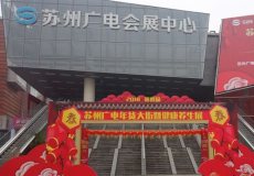 苏州广电国际会展中心