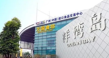 广州（中国）进口食品交易中心
