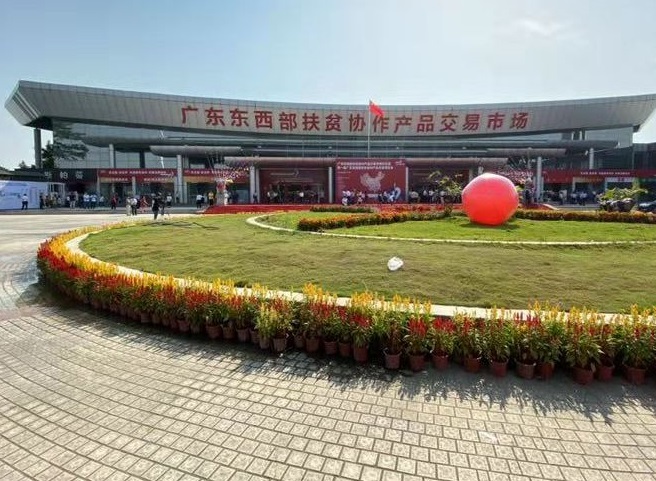 广东东西部扶贫协作产品交易市场