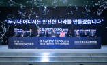 韩国首尔国际安全产业展览会K-SAFETY EXPO