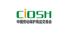 中国劳动保护用品展览会CIOSH