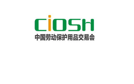中国劳动保护用品展览会CIOSH
