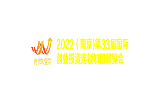 南京国际创业投资连锁加盟展览会