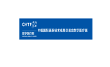 中国国际高新技术成果交易会数字医疗展