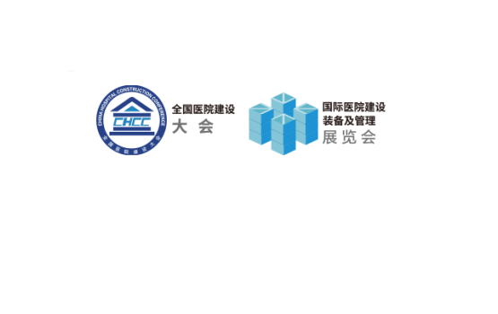 中国国际医院建设、装备及管理展览会