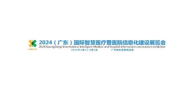 中国（广州）国际智慧医疗展览会