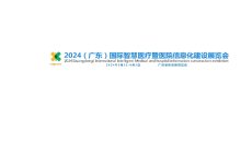 中国（广州）国际智慧医疗展览会