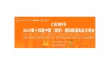 江苏南京糖酒食品交易会