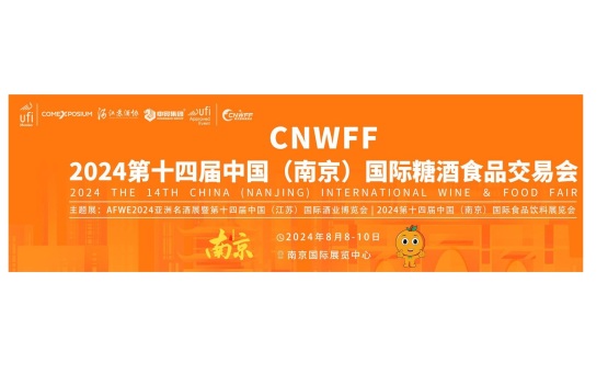 江苏南京糖酒食品交易会