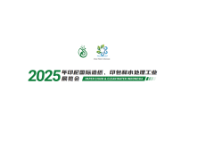印尼国际造纸、印包和水处理工业展览会