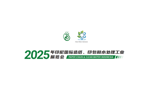 印尼国际造纸、印包和水处理工业展览会