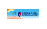 中国跨境电商交易会