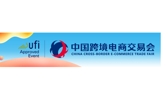 中国跨境电商交易会
