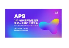 杭州国际生殖健康及成人保健产业展览会