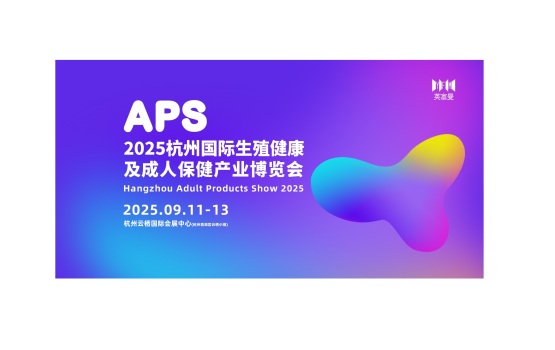 杭州国际生殖健康及成人保健产业展览会