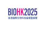香港国际生物科技论坛暨展览会