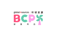 香港婴童用品展览会秋季BCP