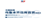 中国新疆乌鲁木齐日用百货展览会新疆百货展