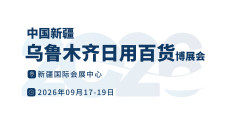 中国新疆乌鲁木齐日用百货展览会新疆百货展