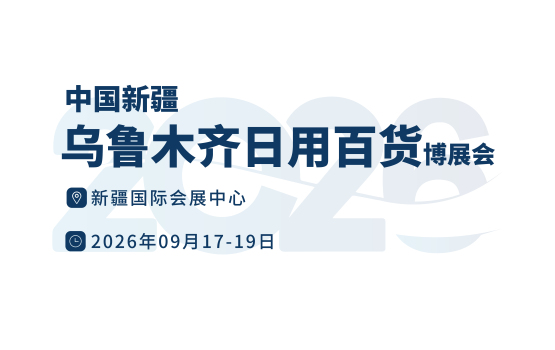 中国新疆乌鲁木齐日用百货展览会新疆百货展