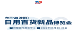 东三省（沈阳）日用百货新品展览会沈阳百货展