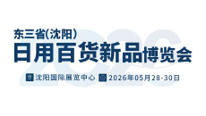 东三省（沈阳）日用百货新品展览会沈阳百货展