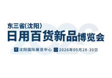 东三省（沈阳）日用百货新品展览会沈阳百货展