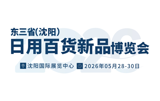 东三省（沈阳）日用百货新品展览会沈阳百货展