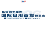 乌兹别克斯坦国际日用百货展览会乌兹百货展