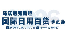 乌兹别克斯坦国际日用百货展览会乌兹百货展