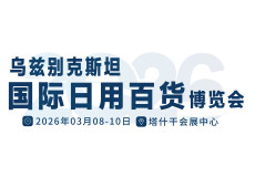 乌兹别克斯坦国际日用百货展览会乌兹百货展