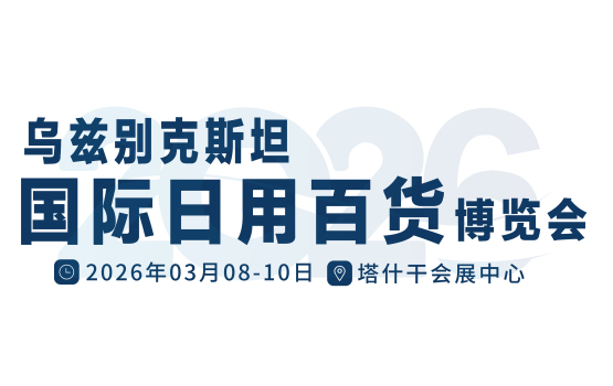 乌兹别克斯坦国际日用百货展览会乌兹百货展