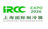 上海国际制冷及冷链产业展览会IRCC EXPO