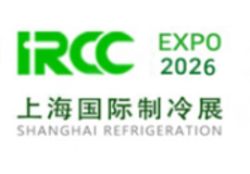 上海国际制冷及冷链产业展览会IRCC EXPO