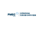 上海世界制药机械、包装设备与材料展PMEC China