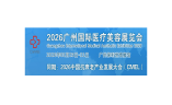 广州国际医疗美容展览会