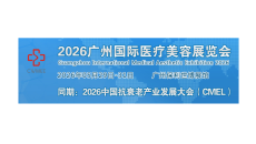 广州国际医疗美容展览会