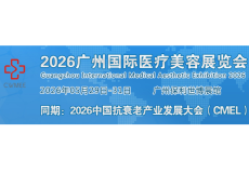 广州国际医疗美容展览会