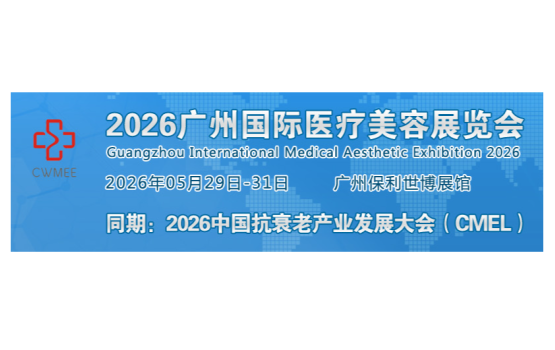 广州国际医疗美容展览会
