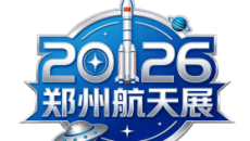郑州国际商业航天与通用航空产业展览会CSGAE