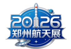 郑州国际商业航天与通用航空产业展览会CSGAE
