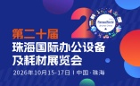 珠海国际办公设备及耗材展览会RemaxWorld Expo