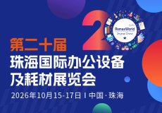 珠海国际办公设备及耗材展览会RemaxWorld Expo