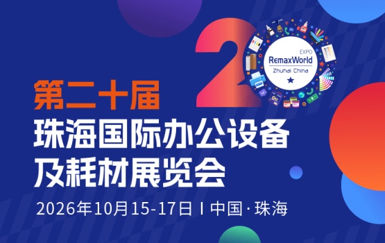 珠海国际办公设备及耗材展览会RemaxWorld Expo