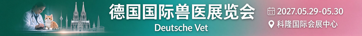 德国兽医展