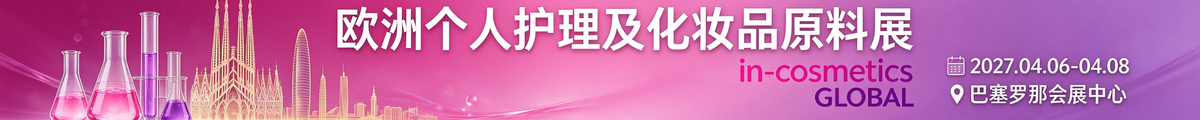 欧洲化妆原料展