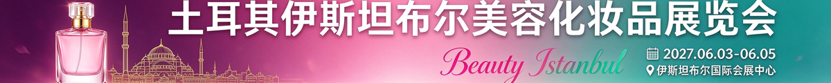 土耳其美容展